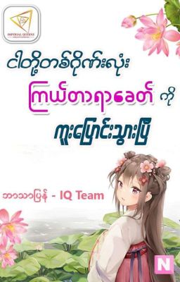 ငါတို့တစ်ဂိုဏ်းလုံး ကြယ်တာရာခေတ်ကို ကူးပြောင်းသွားတယ် cover