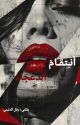 أنتـَقام الـدعَجاء.  by ah93xv