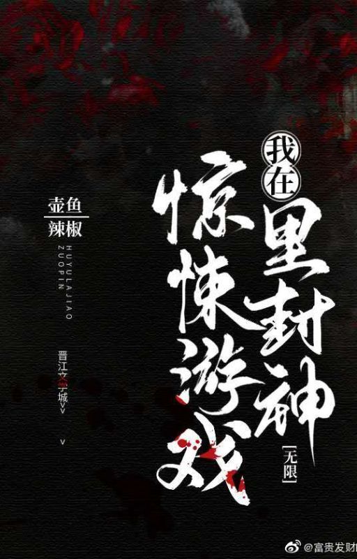 I Became a God in a Horror Game (我在惊悚游戏里封神) by Xie_Ta