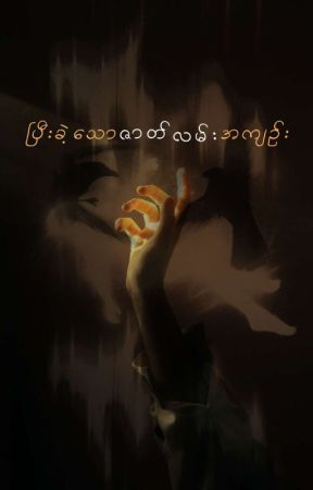 ပြီးခဲ့သောဇာတ်လမ်းအကျဥ်း by pii_223