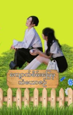 ကျောက်စိမ်းမြေမှ သံယောဇဉ် (Ongoing) cover