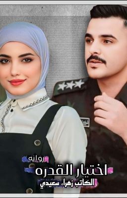 اختيار القدر  cover