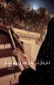 لـم يحلُ لـي مـن بَعد وجهك منظر by Noie_1