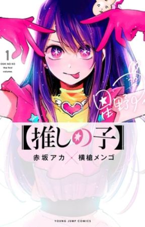 Oshi No Ko MANGA SERIES (Chapter 1 to 166, Book 1 to 15) by Aka Akasaka by CxllMe_Senny