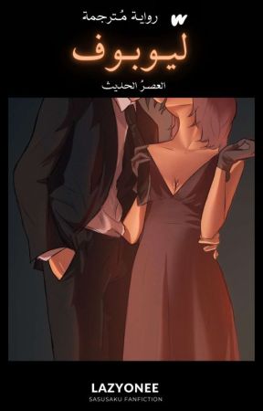 ليوبُــوف by lazyonee