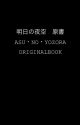 明日の夜空　原書/ASU・NO・YOZORA　Original Book by Sei-MAguro1221