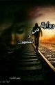 هي و المجهول  by Ayla_aya_11