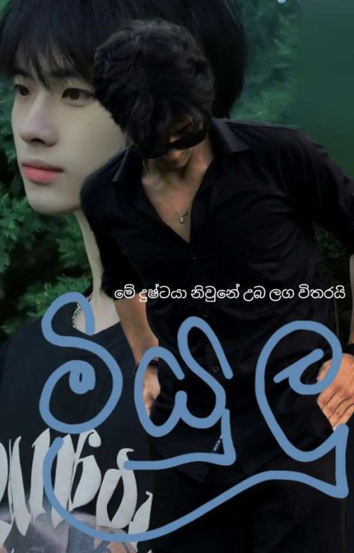 මියුලු ( Non-Fiction ) Ongoing  by pearlsun13