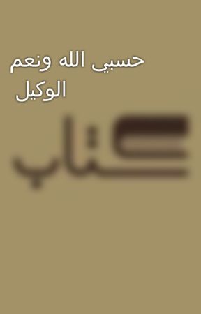 حسبي الله ونعم الوكيل  by Rahhala_Bookstore