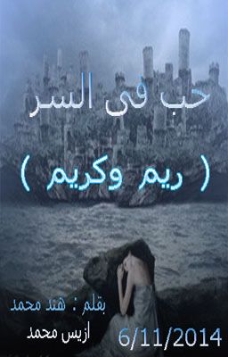 حب فى السر ( ريم و كريم ) cover