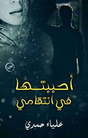 احببتها في انتقامي  by Alia_Hamdy6