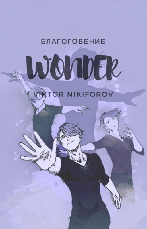 Wonder | благоговение | Viktor Nikiforov by __catsukii