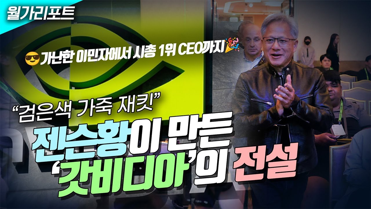 '검은색 가죽 재킷' 젠슨황이 만든 ‘갓비디아’의 전설 (가난한 이민자에서 시총 1위 CEO까지)