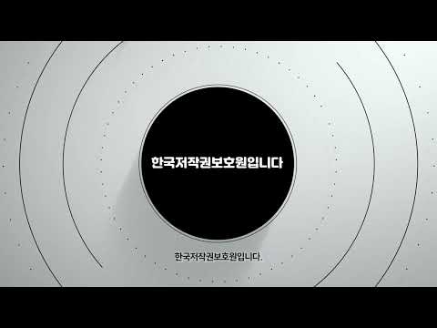 [기관소개영상] 대한민국 창작의 힘을 지키는 튼튼한 보호망, 한국저작권보호원입니다.(국문)
