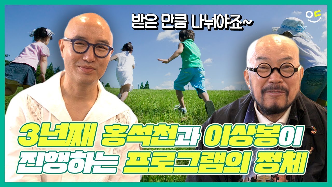 [위더뷰]홍석천-이상봉, 꿈을 응원하는 매우 구체적인 방식[영상]