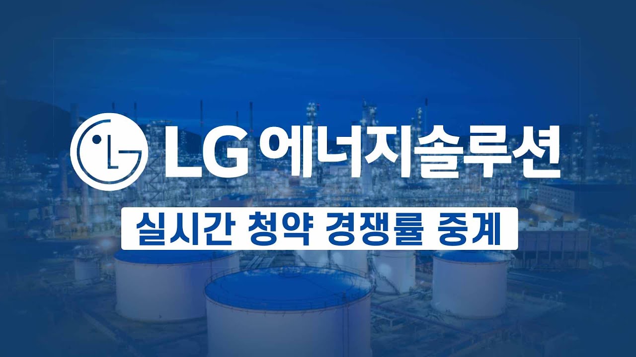 [공모주] LG에너지솔루션 실시간 청약 경쟁률 1일차