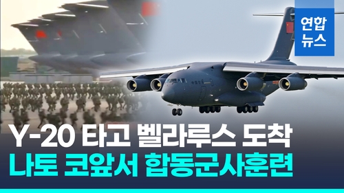 [영상] 중국군, SCO 가입 벨라루스와 합동군사훈련…"안보협력 강화"