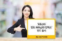 "인도 '니프티50'에 집중"…KB운용 첫 인덱스 펀드 출시