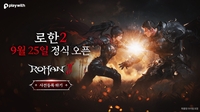 플레이위드코리아, MMORPG '로한2' 25일 정식 출시