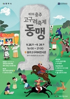 고구려 문화축제 '동맹' 충주서 28∼29일 개최