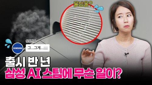 [영상] 삼성 AI스팀 출시 반년…실사용 후 드러난 장단점은