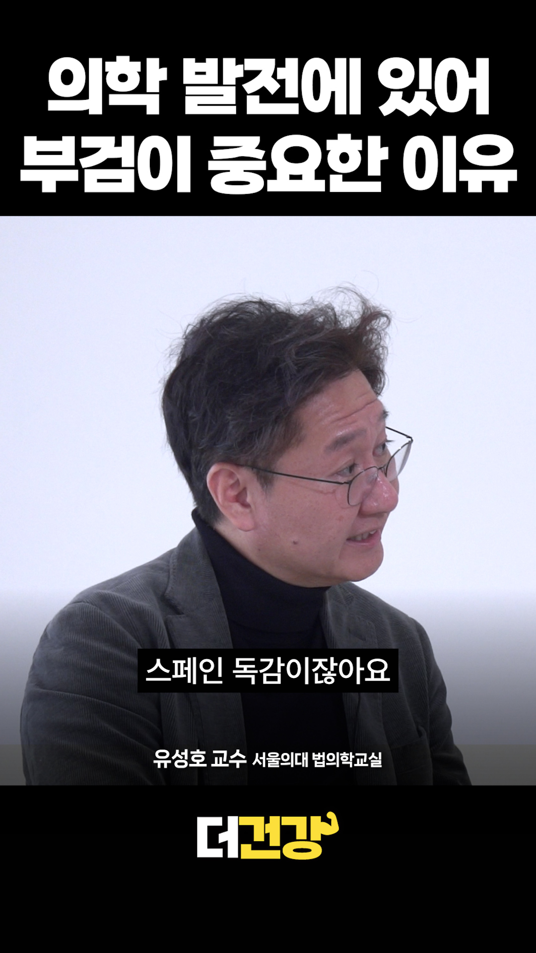 의학 발전에 있어 부검이 중요한 이유