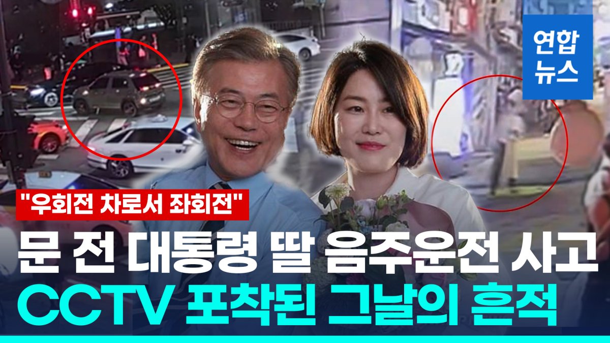 [영상] 만취운전 사고 문다혜 CCTV 살펴보니 "우회전 차로서 좌회전"