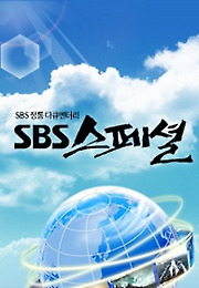 SBS 스페셜