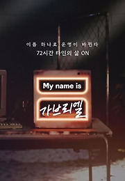 My name is 가브리엘