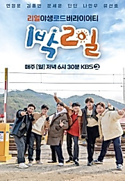 1박 2일 시즌4