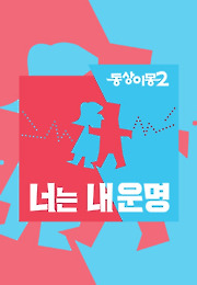 동상이몽 2 - 너는 내 운명