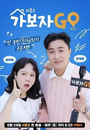 가보자GO 시즌 2