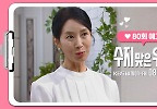  참 기막힌 우연이에요 | KBS 방송