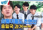 ＂4수 했어요?＂ 송일국 의외의 모습에 삼둥이들 웅성웅성 ㅋㅋ | tvN 240703 방송