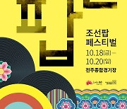 전주시, 10월 열릴 '조선팝 페스티벌' 참여 예술가 공모