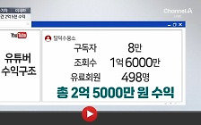 [아는기자]유튜버들 ‘폭로’ 경쟁, 대책은?