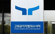 통신영장 기각에 제자리 걸음 수사까지···우려만 커지는 공수처 수사[안현덕 전문기자의 LawStory]