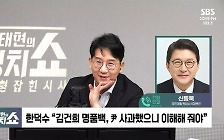 [정치쇼] 신동욱 "김 여사 특검 與 이탈표 우려? 원내 동요 전혀 없다"