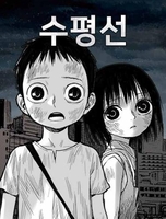 [웹툰 픽!] 고통스러운 인생, 우리는 왜 계속 살아가야 할까…'수평선'