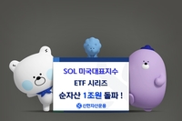 신한운용 "미국 대표 지수 ETF 6종 순자산 1조원 돌파"