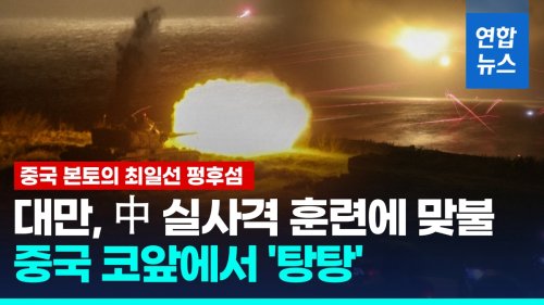 [영상] 대만, 中 실사격 훈련에 맞불…중국 코앞에서 최초로 야간 훈련