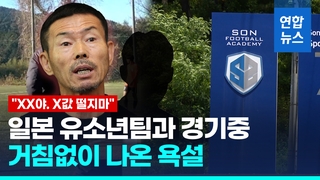 [영상] 손아카데미 일본 경기 욕설·고성…"답답해 거친 표현" 해명