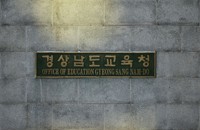 '봉하마을 절벽서'… 경남지역 중학교 시험문제 지문 논란