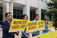 "조례안 시민의견이 스팸메일이냐" 대전 교원단체, 시의회 규탄