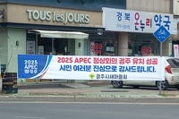 APEC 개최도시 선정 희비…경주 "해냈다" vs 인천·제주 반발