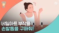 [리빙톡] 네일케어에 깨지고 부스러지고…손발톱을 구해줘