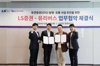 LS증권, 유리버스와 토큰증권 MOU…"차세대 금융서비스 협력"