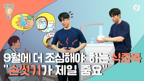  9월에 특히 조심해야하는 식중독…"손씻기 중요"