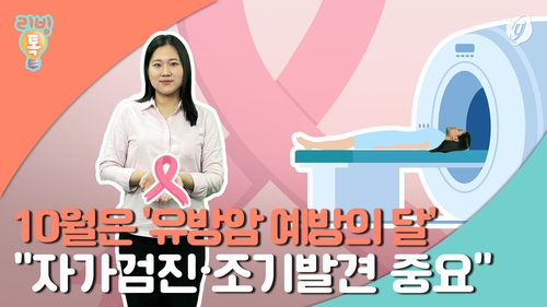 [리빙톡] 10월은 '유방암 예방의 달'…"조기 발견 중요"