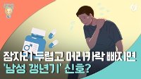 [리빙톡] 잠자리 두렵고 머리카락 빠지면…'남성 갱년기' 신호?